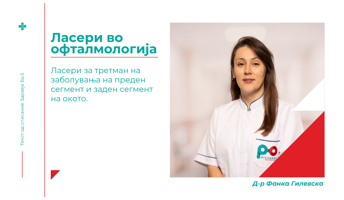 Ласери за третман на зболувања на преден сегмент и заден сегмент на окото